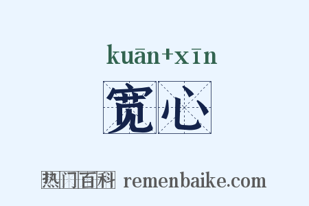 宽心是什么意思的图片